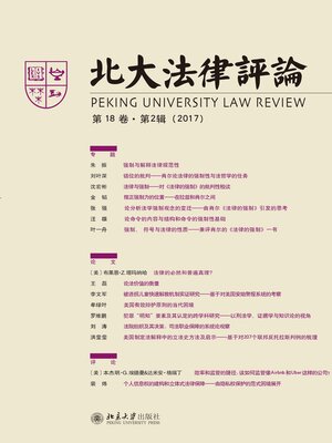 cover image of 北大法律评论（第18卷·第2辑）